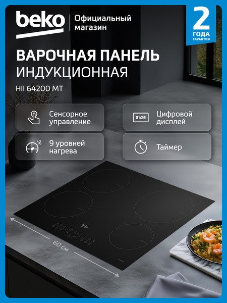 Индукционная варочная панель Beko HII 64200 MT- фото9