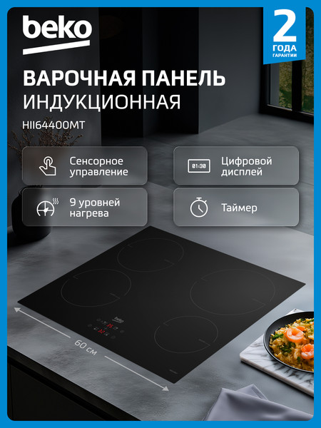 Индукционная варочная панель Beko HII 64400 MT- фото9