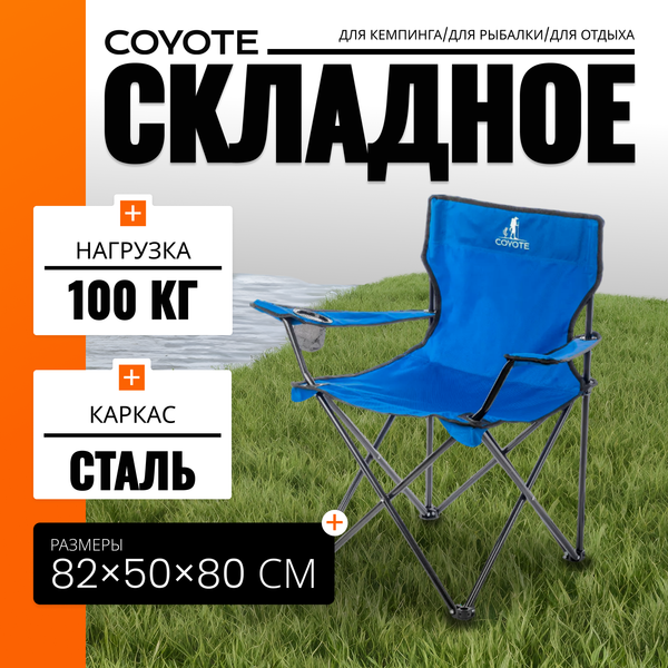 Кресло складное Coyote HKC-1001A- фото
