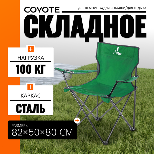 Кресло складное Coyote HKC-1001A- фото