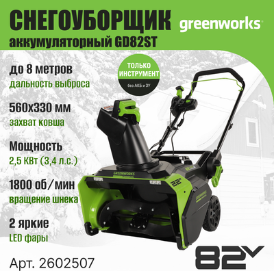 Снегоуборщик аккумуляторный Greenworks GD82ST 82V / 2602507- фото10