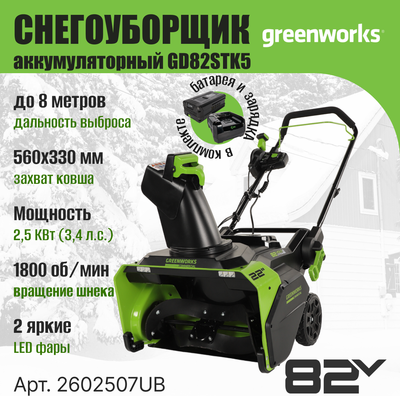 Снегоуборщик аккумуляторный Greenworks GD82STK5 82V / 2602507UB- фото5