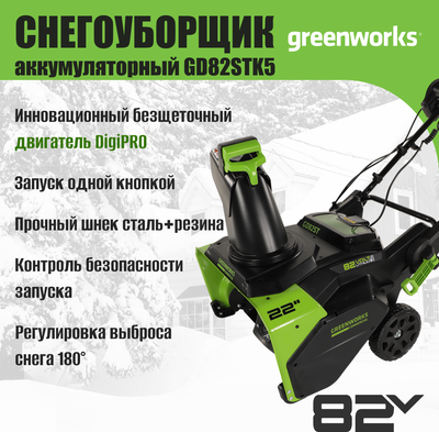 Снегоуборщик аккумуляторный Greenworks GD82STK5 82V / 2602507UB- фото6