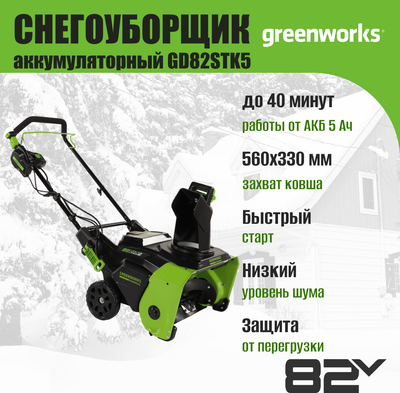 Снегоуборщик аккумуляторный Greenworks GD82STK5 82V / 2602507UB- фото7