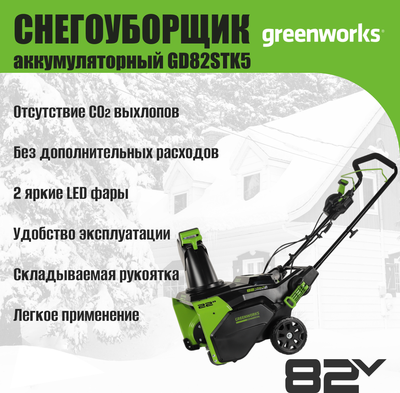 Снегоуборщик аккумуляторный Greenworks GD82STK5 82V / 2602507UB- фото8