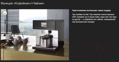 Кофемашина Miele CM 6160 OBSW- фото4
