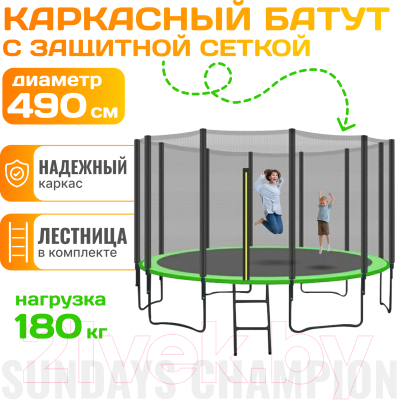 Батут Sundays Champion-D490 (с сеткой)- фото