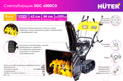 Снегоуборщик бензиновый Huter SGC 6000CD- фото8