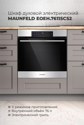 Электрический духовой шкаф Maunfeld EOEH.7611SCB- фото2