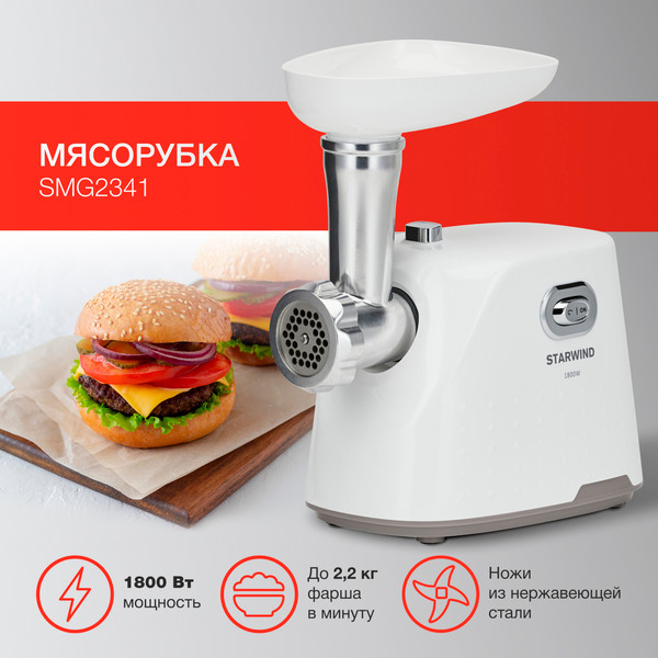 Мясорубка электрическая StarWind SMG2341- фото2, картинка2 Мясорубка электрическая StarWind SMG2341- фото2