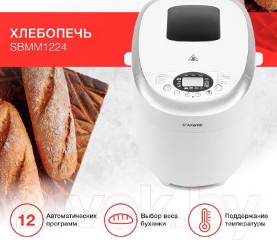 Хлебопечка StarWind SBMM1224 (белый)- фото8