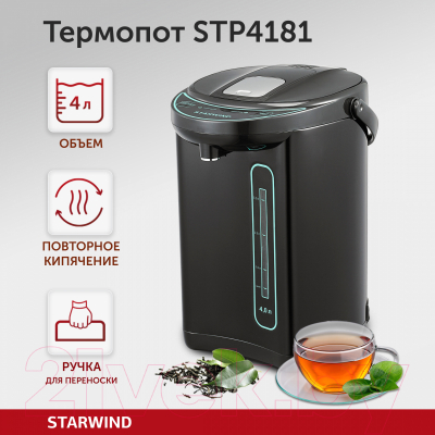Термопот StarWind STP4181- фото6