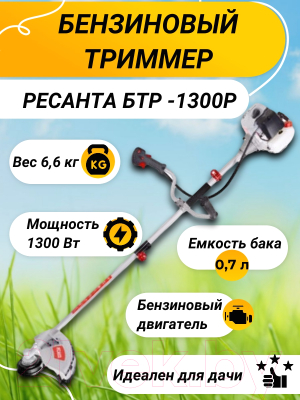 Триммер бензиновый Ресанта БТР-1300Р (70/2/34)- фото10