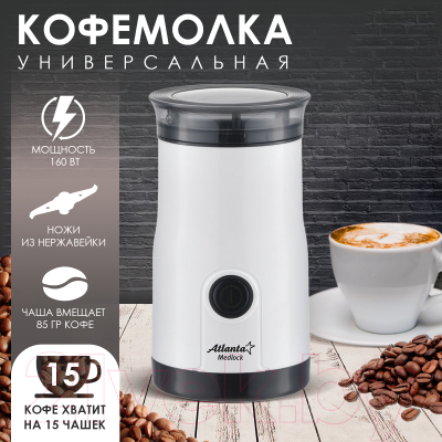 Кофемолка Atlanta ATH-3398 (белый)- фото7