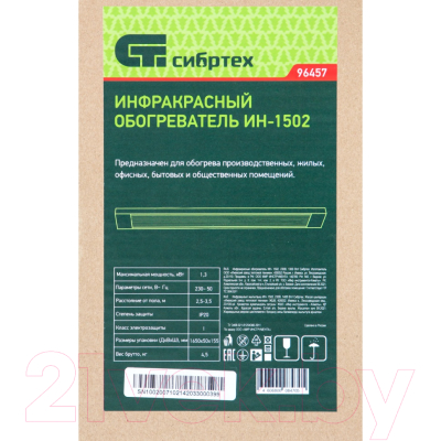 Инфракрасный обогреватель СибрТех ИН-1502 / 96457- фото8