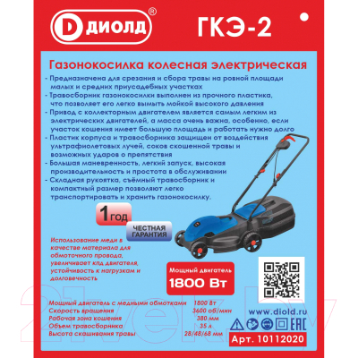 Газонокосилка электрическая Диолд ГКЭ-2 / 10112020- фото2