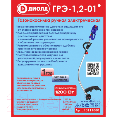 Триммер электрический Диолд ГРЭ-1.2-01 / 10111080- фото10