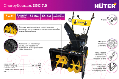 Снегоуборщик бензиновый Huter SGC 7.0- фото2