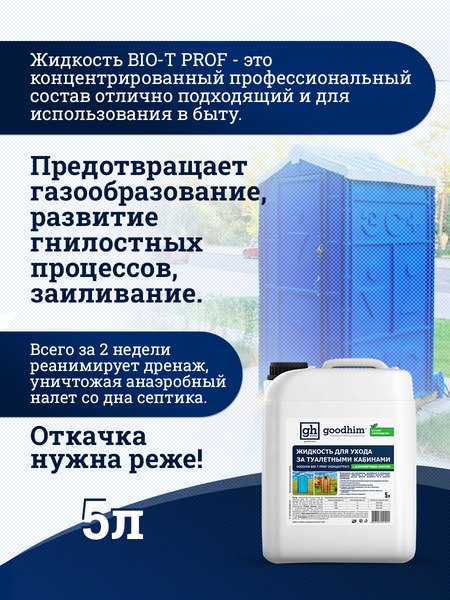 Биоактиватор GoodHim Bio-T Prof концентрат 41421- фото5