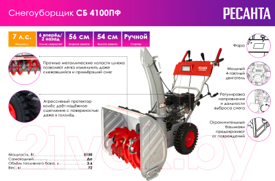 Снегоуборщик бензиновый Ресанта СБ 4100ПФ (70/7/31)- фото9