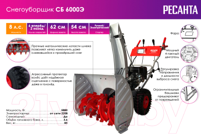 Снегоуборщик бензиновый Ресанта СБ 6000Э (70/7/34)- фото2