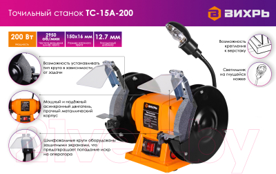Точильный станок Вихрь ТС-15А-200 (72/7/5)- фото10