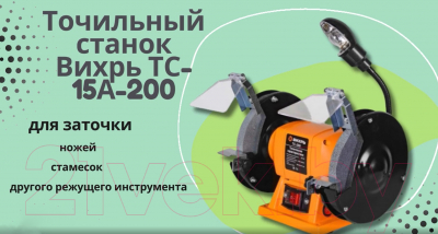 Точильный станок Вихрь ТС-15А-200 (72/7/5)- фото7