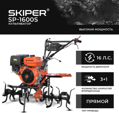 Мотокультиватор Skiper SP-1600S / SSP1600S (16 л.с., без ВОМ, 3+1, без колес)- фото5