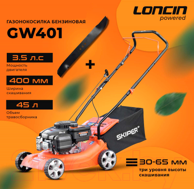 Газонокосилка бензиновая Skiper GW401- фото7