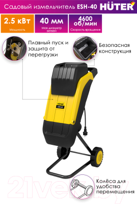 Садовый измельчитель электрический Huter ESH-40- фото8