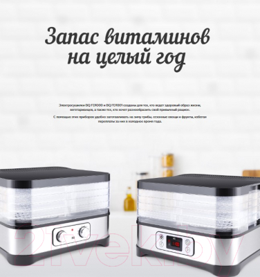 Сушилка для овощей и фруктов BQ FD1000- фото8