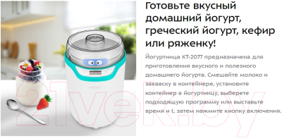 Йогуртница Kitfort KT-2077-3- фото8