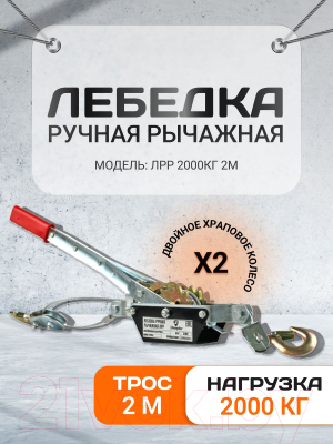 Лебедка ручная Shtapler ЛРР 2000кг / 2м (71048986)- фото2