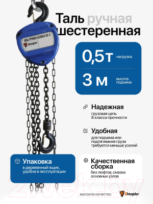 Таль ручная Shtapler HS-C 0.5т 3м / 71036278- фото3