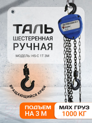 Таль ручная Shtapler HS-C 1т 3м / 71048993- фото6