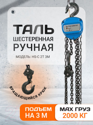 Таль ручная Shtapler HS-C 2т 3м / 71049036- фото3
