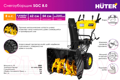 Снегоуборщик бензиновый Huter SGC 8- фото2