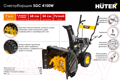 Снегоуборщик бензиновый Huter SGC 4100W- фото9