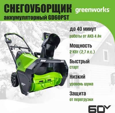 Снегоуборщик аккумуляторный Greenworks GD60PST 60V / 2602907- фото10