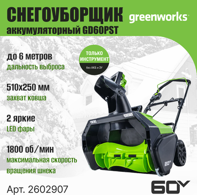 Снегоуборщик аккумуляторный Greenworks GD60PST 60V / 2602907- фото8