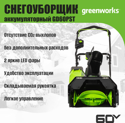 Снегоуборщик аккумуляторный Greenworks GD60PST 60V / 2602907- фото9