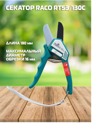 Секатор Raco 53/130C- фото2