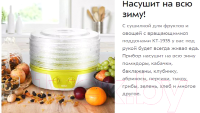 Сушилка для овощей и фруктов Kitfort KT-1935-2- фото6