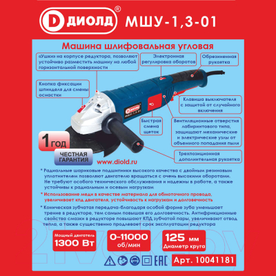 Угловая шлифовальная машина Диолд МШУ-1.3-01 (10041181)- фото10