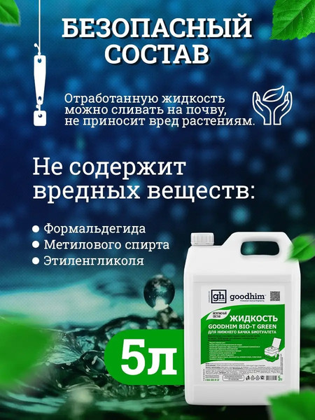 Жидкость для биотуалета GoodHim Bio-T Green / 50712- фото8