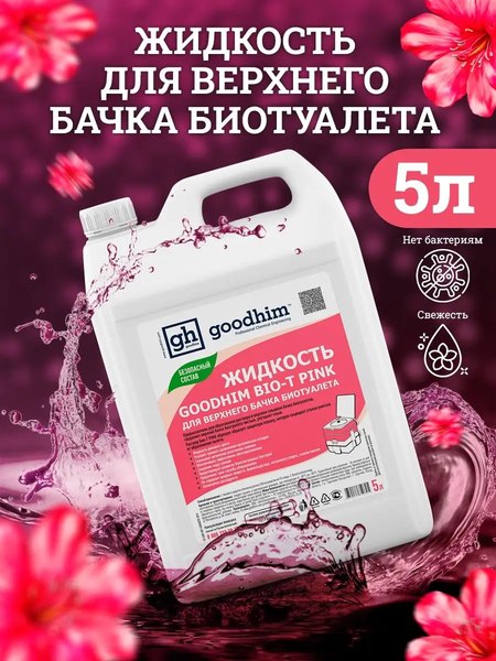 Жидкость для биотуалета GoodHim Bio-T Pink / 50705- фото2