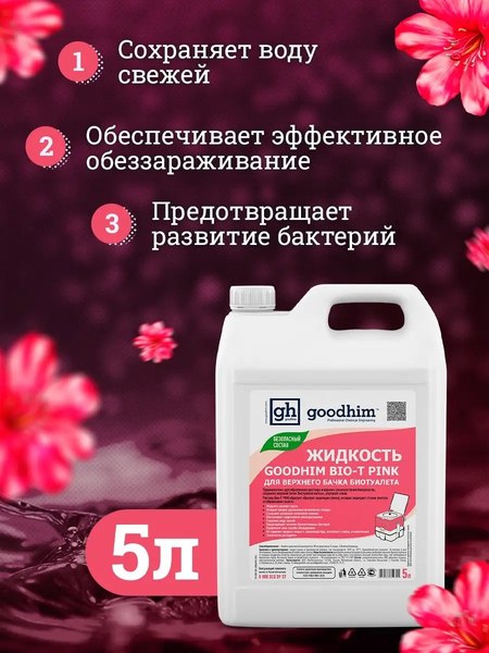 Жидкость для биотуалета GoodHim Bio-T Pink / 50705- фото3