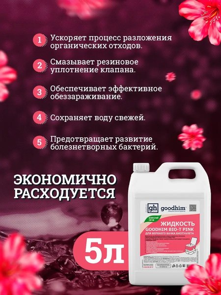 Жидкость для биотуалета GoodHim Bio-T Pink / 50705- фото5