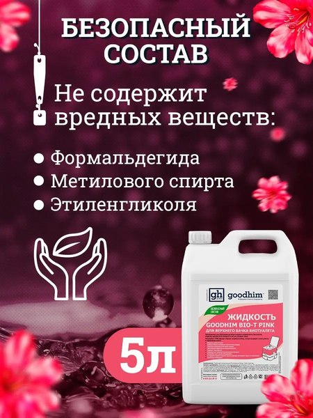 Жидкость для биотуалета GoodHim Bio-T Pink / 50705- фото6