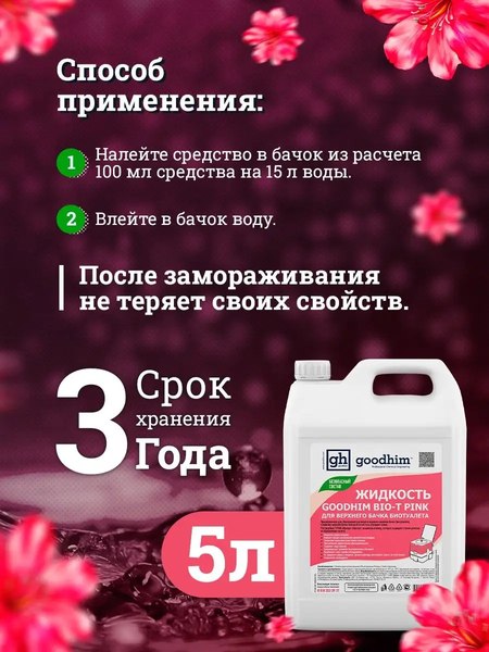 Жидкость для биотуалета GoodHim Bio-T Pink / 50705- фото8